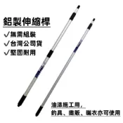 【油漆先生】（快速出貨/免運/含稅）冠明 伸縮桿 多節式可伸縮鋁桿 可鎖滾刷 旗杆 油漆 漁具（本商品請單獨下單）