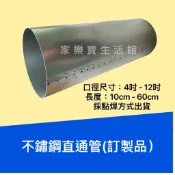 【訂製區】不鏽鋼白鐵304直通管12“(內徑30cm) * 長度30cm 直通管 穿牆管 穿牆器