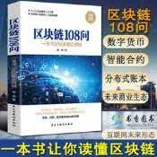 區塊鏈108問一本書讓你讀懂區塊鏈金融投資書籍虛擬貨幣數字革命理財書技術及應用指南重塑經濟與世界理論教程商業生態
