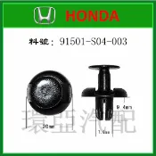 Honda 葉子板 內龜板輪弧 固定卡扣卡子 91501-S04-003