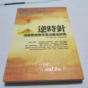 逆時針：哈佛教授教你重返最佳狀態》ISBN:9789861751979│蘭格│方智(丙45綑)