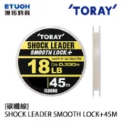 TORAY SHOCK LEADER SMOOTH LOCK+ 45M [漁拓釣具] [碳纖線]