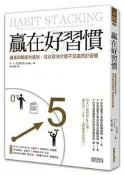 贏在好習慣：贏家與輸家的差別，往往取決於微不足道的好習慣[二手書_普通]1171 TAAZE讀冊生活
