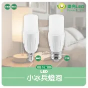 (店+)【HappyBright 樂亮】LED燈泡 10W 小冰兵 小雪糕 白光 自然光 黃光 E14 E27 長型燈泡 取代3U燈管