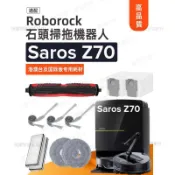 Roborock S7 MaxV Ultra 掃拖機器人 專用滾刷 塵袋 抹布 清潔液 原廠耗材 配件組 高效清潔 台灣