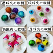 造型夾心軟糖 QQ糖 軟糖 糖果 零食 萬聖節 眼球 足球 星球 奶瓶 爆漿軟糖 水果軟糖 造型軟糖 眼球糖 節慶糖果