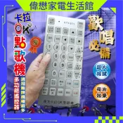 點歌機/伴唱機/卡拉OK機紅外線遙控器-內鍵音圓系列.金嗓.點將家.大唐.美華.音霸等皆可設定適用:電池 3號AA*2顆