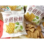 【野味食品】日香 白胡椒餅(每包約25g,植物五辛素,胡椒餅,桃園實體店面出貨)#胡椒餅#白胡椒餅#日香