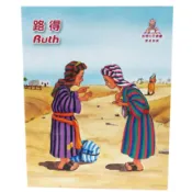 【基督教兒童繪本】智慧的話／路得（中英對照）兒童聖經故事