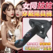 女同按摩棒 自慰棒 穿戴式按摩棒 女同性愛 同性戀 雙面拍打 拆卸型穿戴褲 穿戴陽具 震動棒 假屌穿戴褲 拉拉 情趣玩具