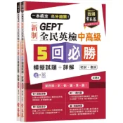 (店+)【常春藤】一本搞定 高分過關！GEPT 新制全民英檢中高級5 回必勝模擬試題+詳解（初試+複試）-試題本+詳解本+1MP3 (附防水書套)