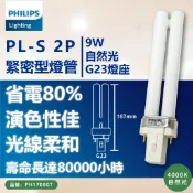 [喜萬年] 飛利浦 PL-S 緊密型燈管 9W 840 827 自然光 黃光 2P PL 燈管 檯燈 燈