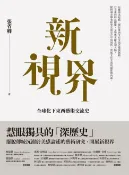 樂天Kobo電子書 新視界：全球化下東西藝術交流史【電子書】