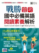 樂天Kobo電子書 戰勝會考 國中必備英語 閱讀素養解析【電子書】