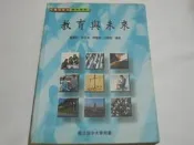 【森林二手書】《教育與未來》ISBN:9576615089│空大│楊國賜