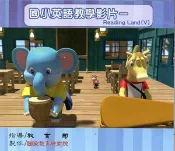 【灰熊iREAD】國小英語教學影片—Reading Land（Ⅴ） 張教授武昌、陳教授純音、葉教授錫南、柯教授珍宜（Jean Curran）、盧貞穎老師、章菁老師、楊珩老師、沈佩玲老師、張齡心老師、林助理研究員于仙
