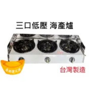 【快速出貨】營業用三口低壓 海產爐 鍋燒麵爐 丼飯爐 海產粥爐 慢火爐 小火鍋爐 黑頭爐 商業專用爐 夜市爐