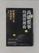 【露天書寶二手書T8/財經企管_X8E】高能要事時間管理術：把重要的事，做到極致_葉武濱