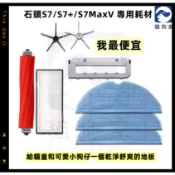 【貓狗家】適用 石頭 S7 G10  S7 MaxV 掃地機器人 掃拖機器人配件 耗材 主刷 震動拖布 濾網 集塵袋