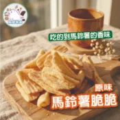 馬鈴薯脆脆  整顆馬鈴薯 脆片 薯片 馬鈴薯餅乾 洋芋片 餅乾 零嘴 酥脆 薯條 薯餅 馬鈴薯片 下午茶 薯瓣｜揪愛零食