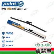 Point.S 矽膠軟骨後擋雨刷  15吋 送安裝_車麗屋