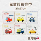 小方格 口水巾 紗布巾 方巾 手帕 幼兒園手帕 兒童手帕 紗布口水巾 紗布方巾 嬰兒紗布巾 小方格童趣 嬰兒 幼兒 寶寶