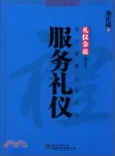 【三民網路書店】服務禮儀(修訂本)（簡體書） 作者：金正昆著