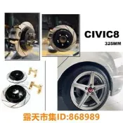 樂享購✨HONDA K12 CIVIC8 喜美八代 後 加大碟 325MM 煞車盤 劃線 碟盤
