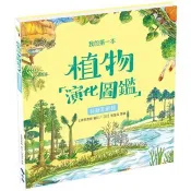 【電子書】我的第一本植物演化圖鑑（2）：苔蘚和蕨類