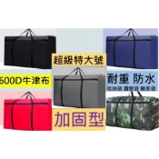 搬家袋 旅行袋 露營袋 收納袋 打包袋 600D牛津布加固型 超特大厚款  耐重防水可水洗 絕非一次性使用的廉價薄款