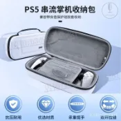🎸電競潮玩🎸Portal收納包保護包 PS5串流掌機收納硬包手提包 配件【輕語潮玩】