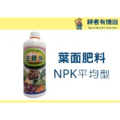 【耕者有機田】 益綠保 平均型 氮磷鉀 幫助植物全期成長液態肥料。