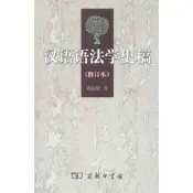 漢語語法學史稿 修訂本 邵敬敏 著 9787100046367 【台灣高等教育出版社】 
