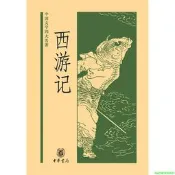 正版【福爾摩沙書齋】西遊記（中國文學四大名著   精）