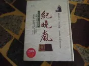 【知識2B17B】《紀曉嵐-天下第一辯.三窟哲學家》ISBN:9573256983 | 遠流出版