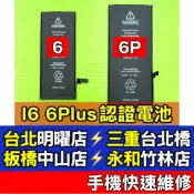 iPhone 6 電池 iPhone 6 Plus 電池 iphone6 6plus 6P 換電池 維修