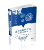 【灰熊iREAD】地方政府與政治（含地方自治概要）（高普考、三、四、五等特考、升等考、地方特考、原住民特考、身心障礙特考、各類考試適用） 林清、王濬