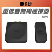 【 KEF 英國 】KW1 重低音無線連接器 Kube & KC92 的重低音搭配使用 KEF配件 原廠公司貨