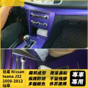 日產 Nissan teana J32 2008-2012 仙草 中控面板 門把手 5D 卡夢貼紙貼 碳纖維內飾貼紙