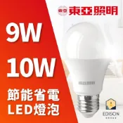 東亞 LED 9W 10W 節能 省電 LED 燈泡