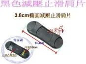 ~吉米兒~塑鋼扣具-黑色3.8cm橢圓減壓止滑肩片(肩墊)適合提把握把設計