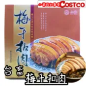 🈵699元免運【小資族最愛】 好市多COSTCO代購 台畜 梅干扣肉 客家菜 年菜 禮盒 伴手禮 下飯菜 功夫菜 家常菜