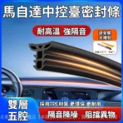 ✨ Mazda 馬自達專用 中控台密封條 隔音條 ✨馬3 馬5 馬6 cx30 CX3 CX5 cx7 CX82