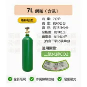 ╭☆°鋼瓶小舖” 7L鋼瓶矮胖型(已灌二氧化碳)~食用級二氧化碳CO2升級氣泡機改機/水草養殖均適用
