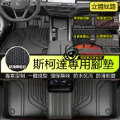 斯柯達腳踏墊 OCtavia Combi YEti SUperb KODIAQ 防滑防水墊 5D立體TPE腳墊 後備箱墊