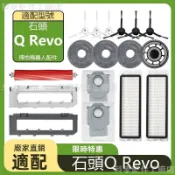 【全球優品匯】掃地機耗材石頭Qrevo 邊刷 濾網 拖布 主刷 主刷蓋板 邊刷 拖布支架 集塵盒 清潔液