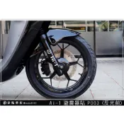 彩貼藝匠 AI-1 避震器貼 P003 3M反光貼紙 ORACAL螢光貼 拉線設計 裝飾 機車貼紙 車膜