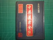 漢方臨床簽贈本買1送1~《中藥漢方全集~中草藥圖鑑、方劑應用與臨床實務》精裝本 贈常用中藥草彩色 鄭新助編著 天音雜誌社