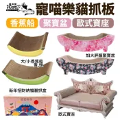 iCat 寵喵樂 香蕉船/ 貓咪加大胖貓聚寶盆/ 卡車噗噗/ 歐室寶座 貓抓板｜不掉屑 瓦愣紙貓抓板 貓窩⚡️快速出貨