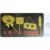 現貨 法器七爺八爺范謝將軍 1組4個（方烤、魚銬、火簽、魚牌）